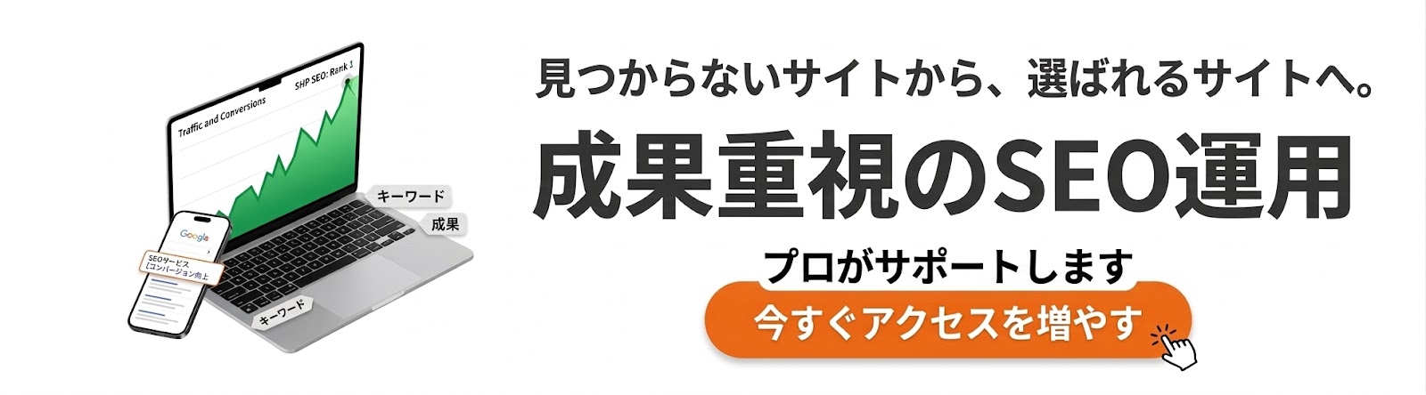見つからないサイトから、選ばれるサイトへ。成果重視のSEO運用で今すぐアクセスを増やす。